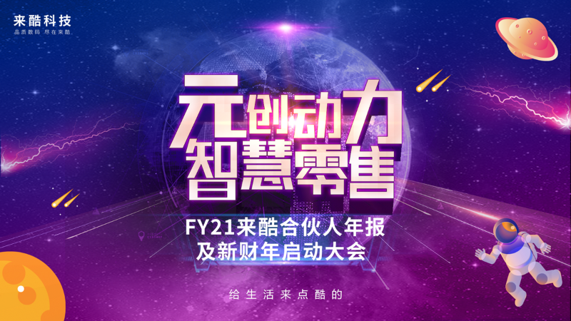 千億企業(yè)來酷科技玩轉(zhuǎn)數(shù)字化多元營(yíng)銷，成就新零售帝國(guó)野蠻生長(zhǎng)