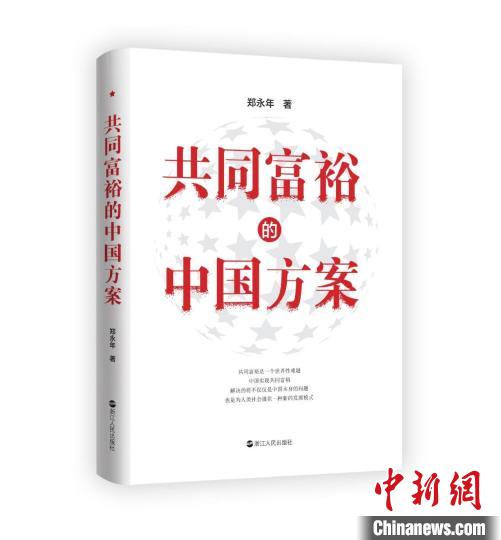 新書(shū)《共同富裕的中國(guó)方案》杭州首發(fā)專家：浙江探索具有全球意義