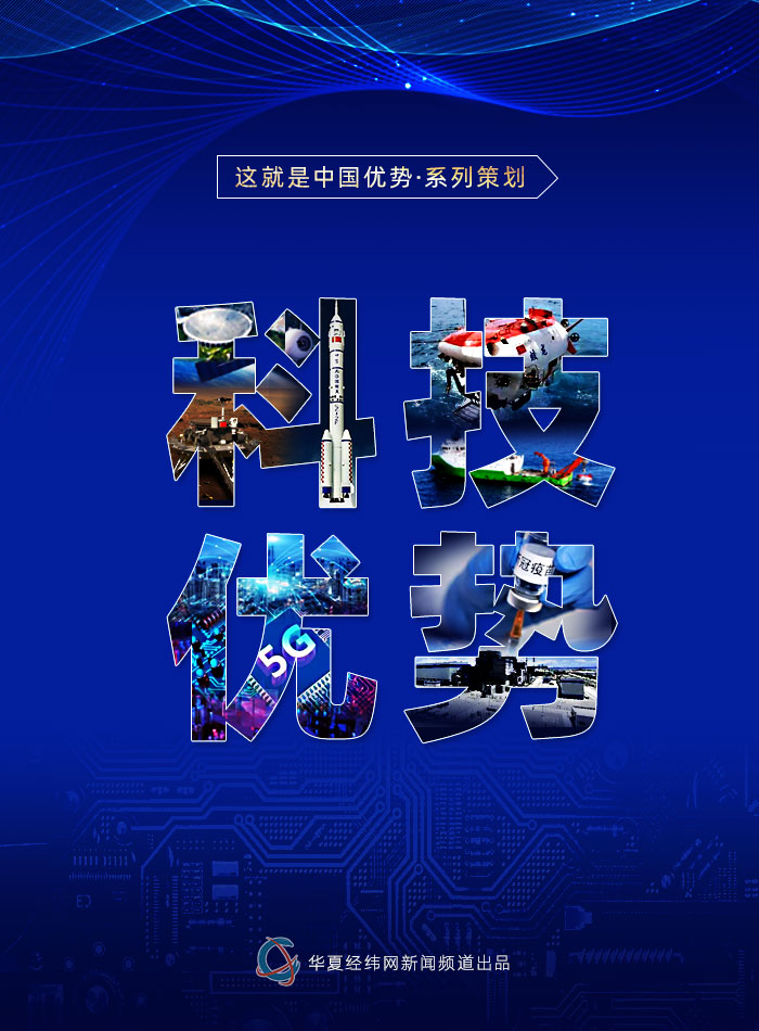 這就是中國優(yōu)勢？科技優(yōu)勢