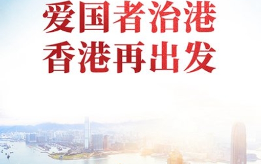2021：完善香港選舉制度　落實“愛國者治港”