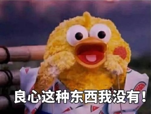 良心這種東西我沒(méi)有
