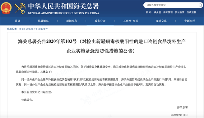 海關(guān)總署公告2020年第103號規(guī)定，檢出陽性產(chǎn)品暫停企業(yè)進(jìn)口申報1周。（圖源：海關(guān)總署官網(wǎng)）