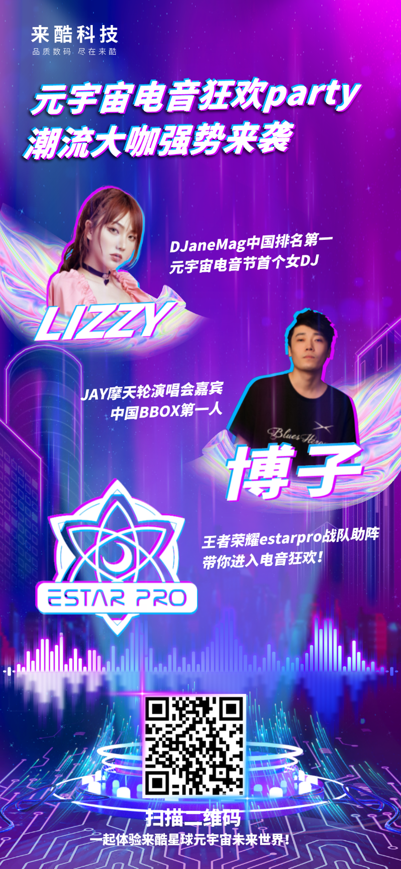潮流與創(chuàng)意交融，來酷開啟“未來世界”元宇宙電音狂歡