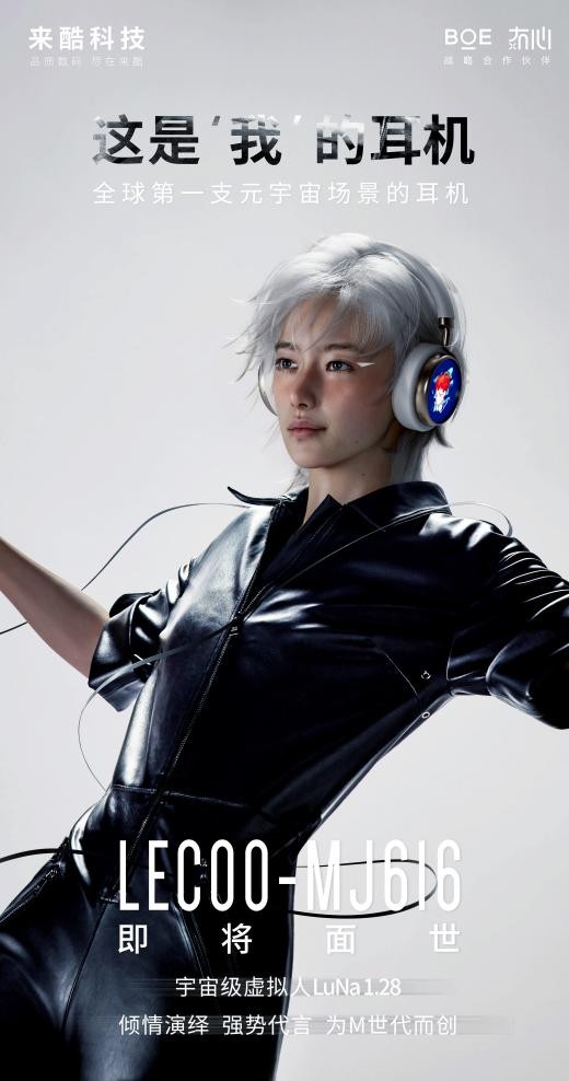 來酷科技與BOE強(qiáng)強(qiáng)聯(lián)手，創(chuàng)造全球首款Meta NFT元宇宙耳機(jī)