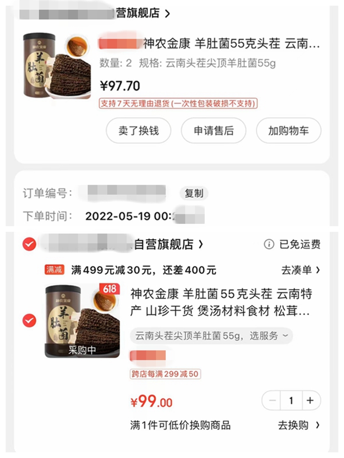 圖上為5月份消費(fèi)者下單時價格。圖下為618期間價格。截圖