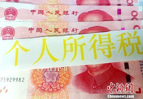 個(gè)稅資料圖。<a target='_blank' href='/' >中新網(wǎng)</a>記者 李金磊 攝
