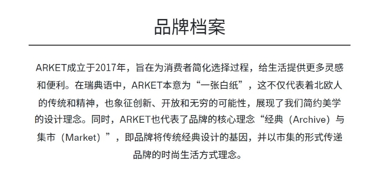 ARKET部分官網(wǎng)介紹。