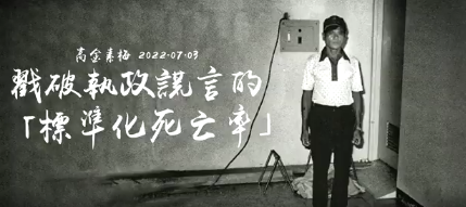 臺(tái)灣超額死亡