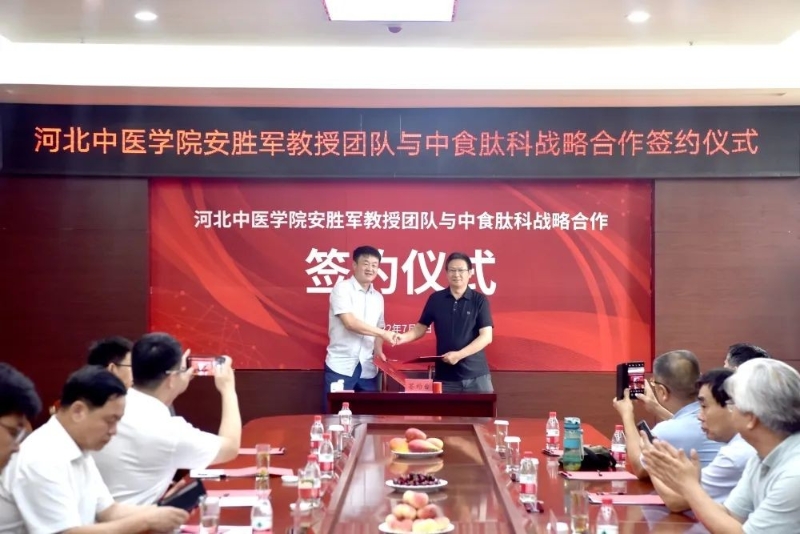 熱烈祝賀河北中醫(yī)學院安勝軍教授團隊與中食肽科達成<font color=