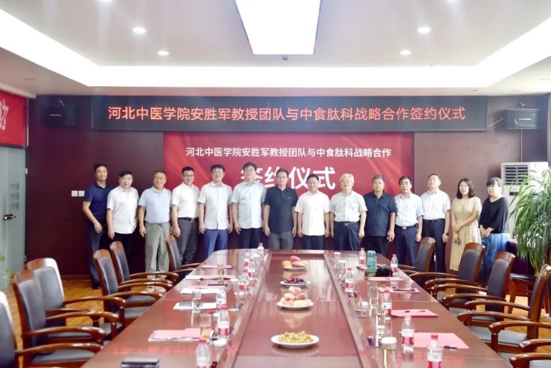 熱烈祝賀河北中醫(yī)學院安勝軍教授團隊與中食肽科達成<font color=