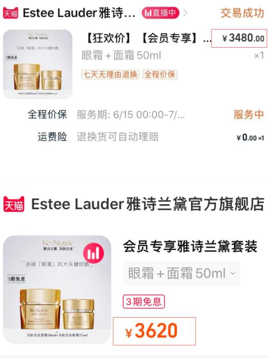 雅詩蘭黛旗艦店同一款產(chǎn)品，6月(上)與7月(下)的價格變動。