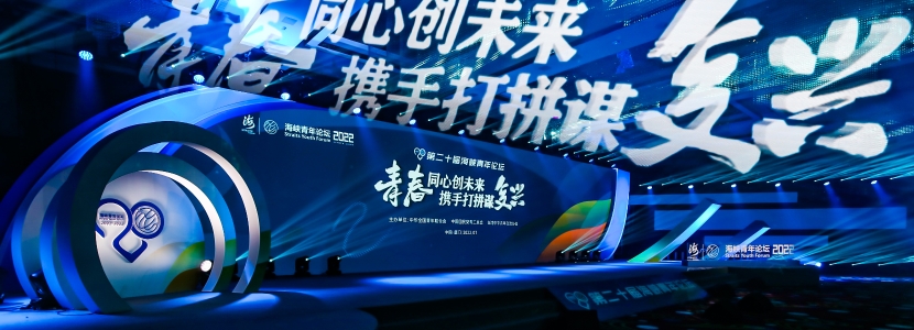 【兩岸風(fēng)來(lái)2022】第二十屆海峽青年論壇，展現(xiàn)20年兩岸融合“青年力”