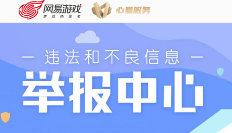 網(wǎng)易游戲持續(xù)關(guān)愛未成年人的健康成長，并成為國內(nèi)第一批構(gòu)建出未成年人保護(hù)系統(tǒng)的互聯(lián)網(wǎng)公司。網(wǎng)易游戲還設(shè)立了未成年人保護(hù)中心，這是專門為未成年人服務(wù)的獨立部門。該中心設(shè)立用戶與政策研究、防沉迷產(chǎn)品開發(fā)、未成年人關(guān)愛、網(wǎng)絡(luò)環(huán)境治理、網(wǎng)絡(luò)安全教育等工作組，系統(tǒng)構(gòu)建未成年人保護(hù)工作機制。未成年人保護(hù)中心的建立，意味著網(wǎng)易游戲始終將未成年人保護(hù)工作放在首位。