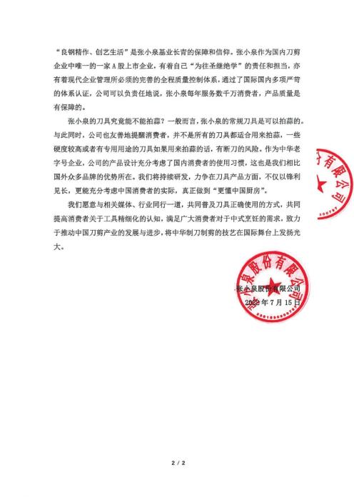 張小泉品牌官方發(fā)布的情況說明。 ????