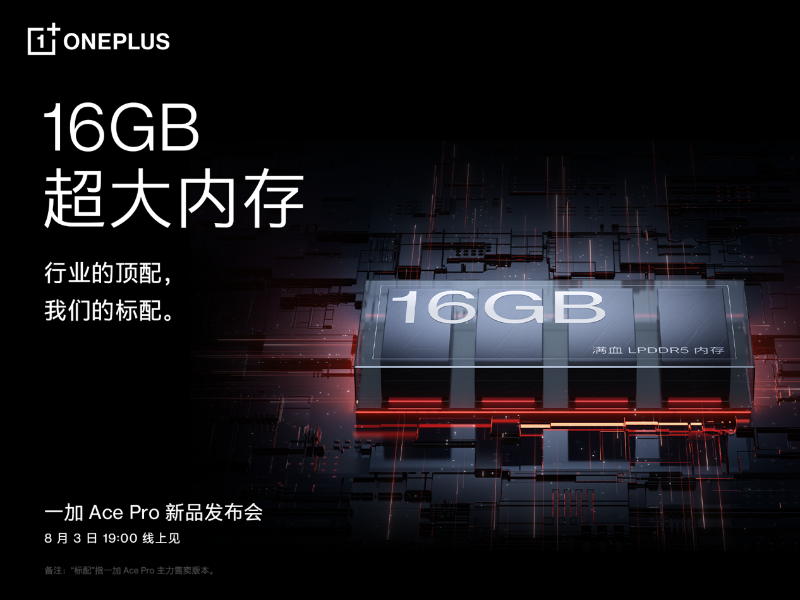 一加 Ace Pro 至高配備 16GB 超大內(nèi)存，打造行業(yè)流暢新體驗(yàn)
