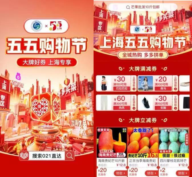 ▲7月30日，拼多多投入38億元消費(fèi)補(bǔ)貼，聚焦上海老字號、上海好農(nóng)貨、國際消費(fèi)季等主題，上線“全城熱購，多多拼單”五五購物節(jié)上海專區(qū)。搜索“021”、“五五購物節(jié)”可直達(dá)。