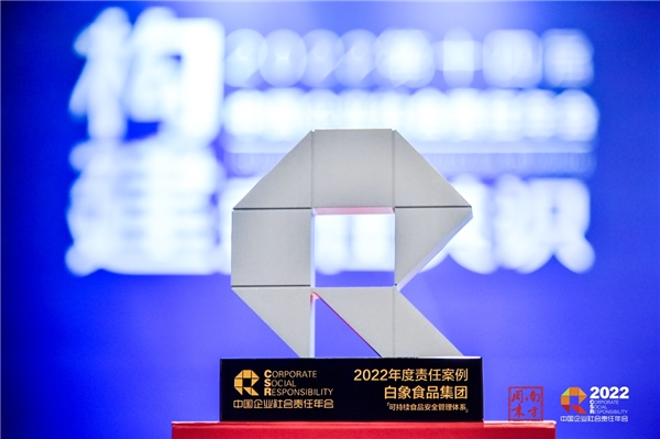喚醒榜樣的力量！白象食品入選中國(guó)企業(yè)社會(huì)責(zé)任年會(huì)“年度責(zé)任案例”