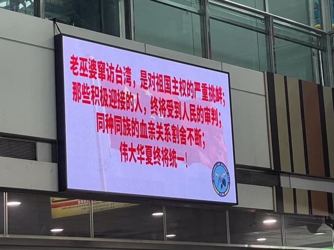 臺(tái)鐵某車站大廳電視屏幕出現(xiàn)“老巫婆竄訪臺(tái)灣 偉大華夏終將統(tǒng)一”等話語。（圖源：王浩宇臉書）