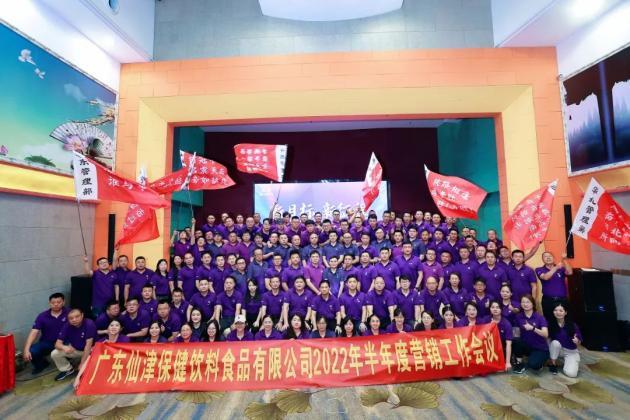 仙津公司2022年半年度營銷大會，開啟新目標(biāo)、新征程