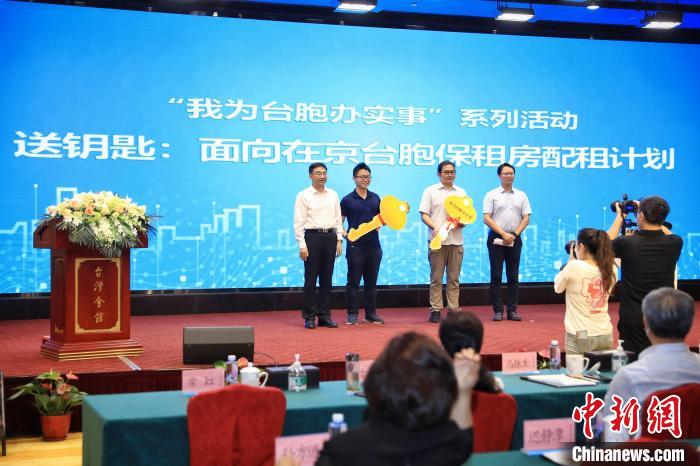 8月25日，“我為臺(tái)胞辦實(shí)事”推進(jìn)會(huì)介紹臺(tái)胞參與北京市保障性租賃住房有關(guān)情況，并向簽約臺(tái)胞交付鑰匙?！±钛┓?攝