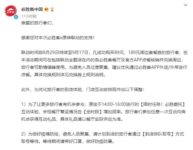 29日晚，必勝客中國(guó)發(fā)布聲明，建議消費(fèi)者錯(cuò)峰就餐，減少現(xiàn)場(chǎng)人流。