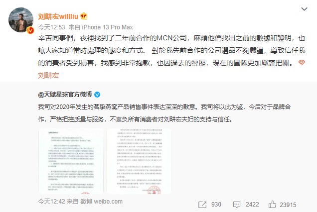 31日，劉畊宏相關(guān)方道歉，并公布當(dāng)時(shí)燕窩事件退賠進(jìn)展。