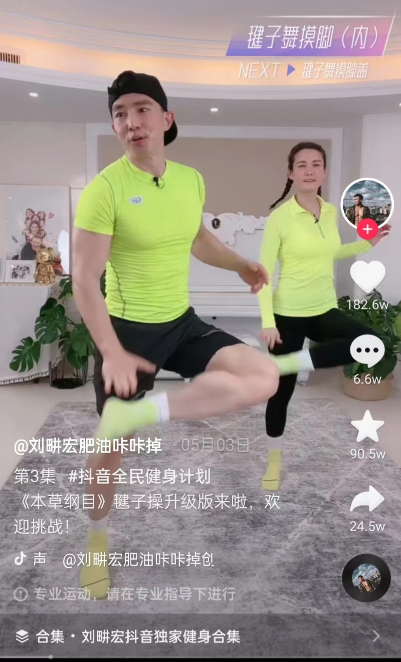 一度爆火的毽子操《本草綱目》。截圖自劉畊宏直播間。