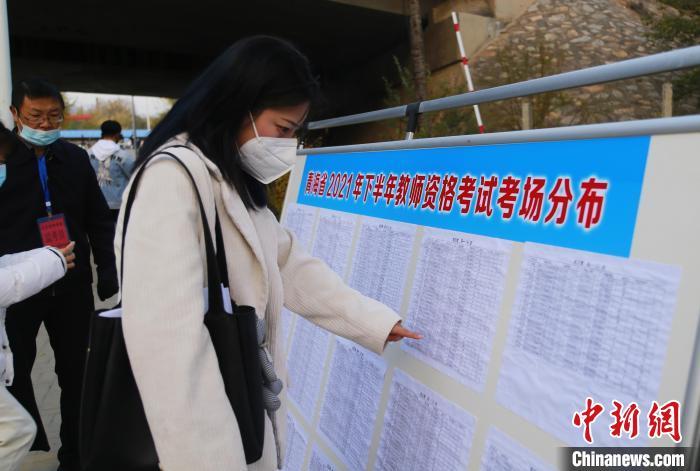 資料圖：2021年10月30日，青海省海東市平安區(qū)2021年下半年教師資證考試(筆試)開考，考生查看考場分布圖。馬銘言 攝