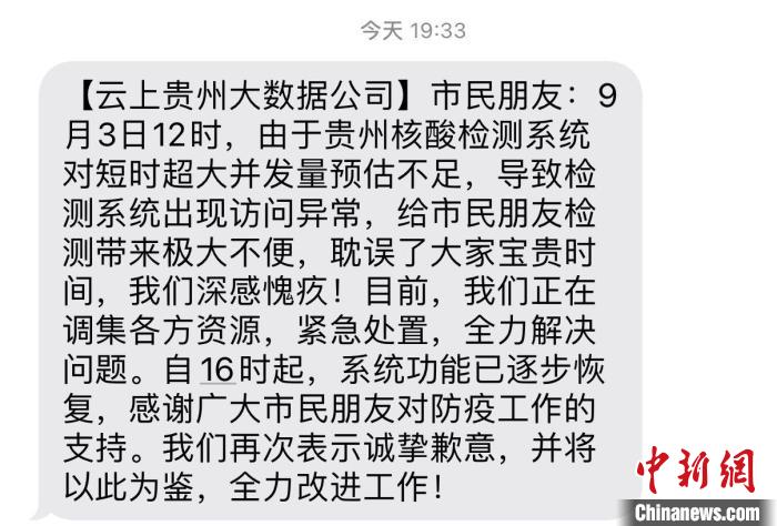 貴州省核酸檢測系統(tǒng)基本恢復云上貴州大數(shù)據(jù)公司致歉