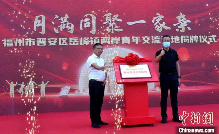 圖為“福州市晉安區(qū)岳峰鎮(zhèn)兩岸青年交流營地”揭牌。　呂明 攝