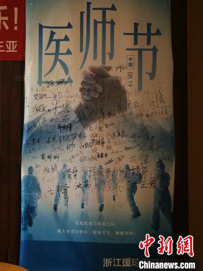 醫(yī)療隊員在海報上簽滿名字?！≌憬⌒l(wèi)健委供圖