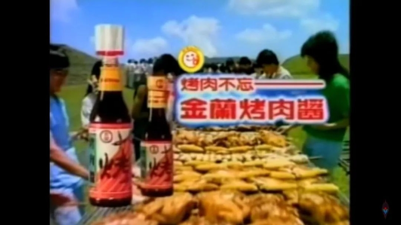 上世紀(jì)八十年代，金蘭烤肉醬電視廣告截圖。圖片來(lái)源：臺(tái)灣聯(lián)合新聞網(wǎng)