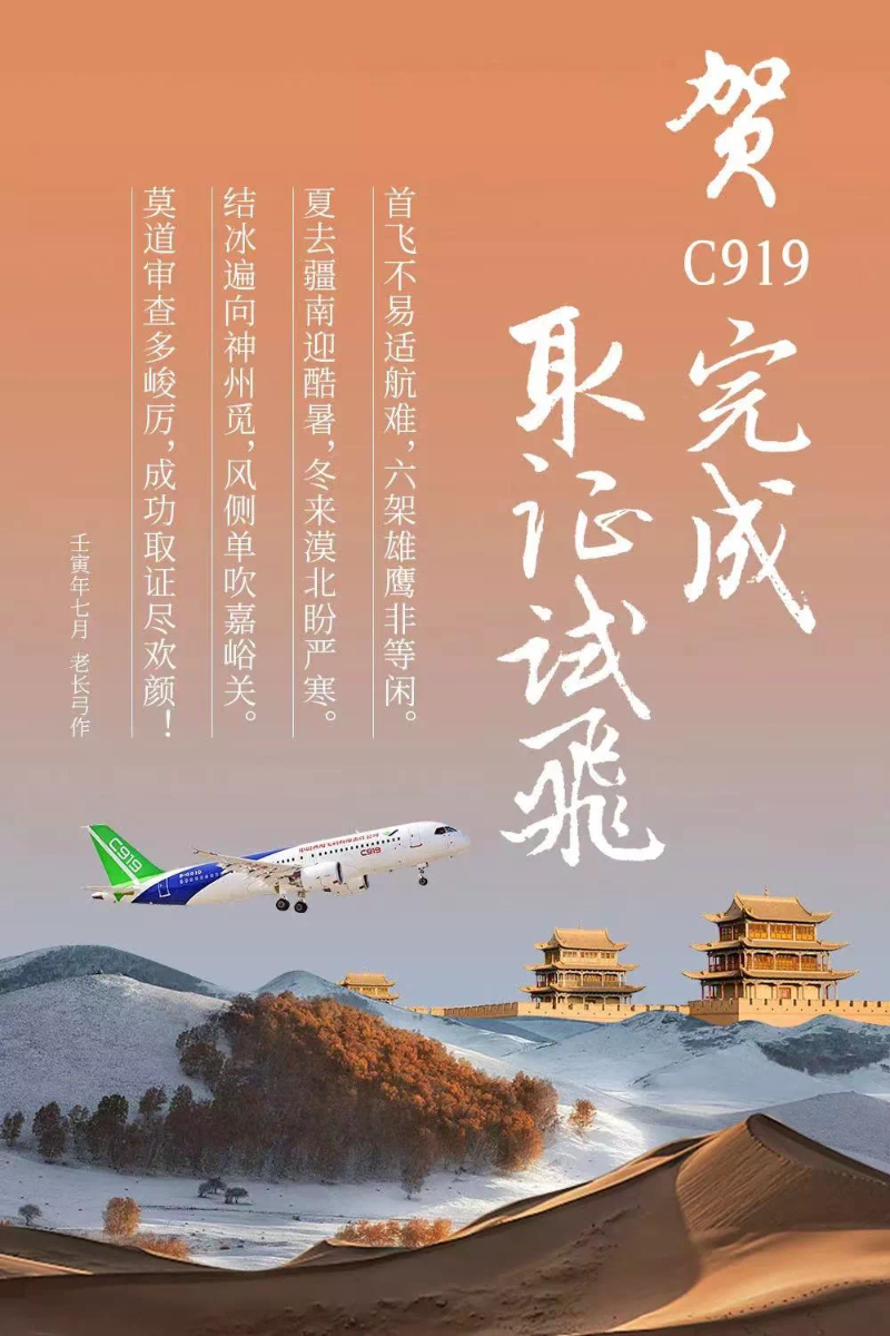 8月1日，中國商飛官微發(fā)布海報，正式祝賀國產(chǎn)大飛機C919完成取證試飛。（圖源：中國商飛公司微信公眾號“大飛機”）