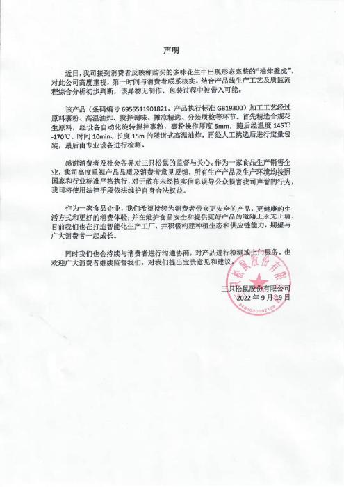 三只松鼠19日聲明。