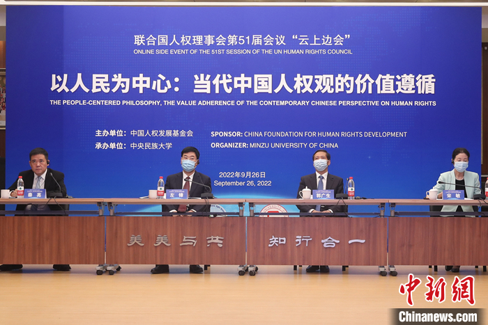 9月26日，在聯(lián)合國人權(quán)理事會第51屆會議召開期間，由中國人權(quán)發(fā)展基金會主辦、中央民族大學(xué)承辦的“以人民為中心：當(dāng)代中國人權(quán)觀的價值遵循”主題邊會在北京舉行。 <a target='_blank' href='/'>中新社</a>記者 蔣啟明 攝