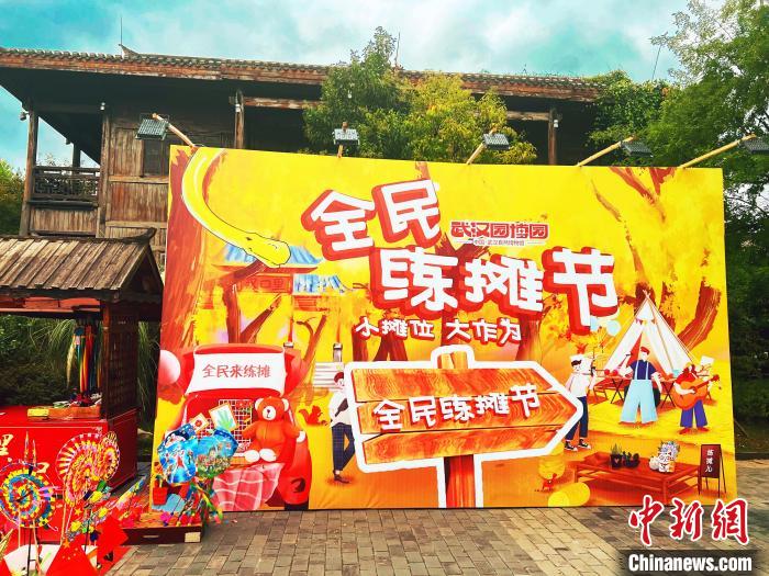 圖為武漢園博園全民練攤節(jié)“樂(lè)里集貿(mào)”活動(dòng)現(xiàn)場(chǎng)。　武漢市臺(tái)辦供圖