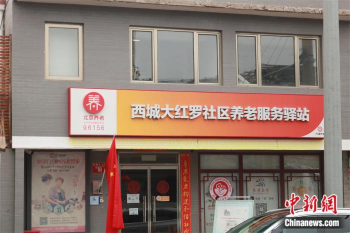 圖為北京市西城大紅羅社區(qū)養(yǎng)老服務(wù)驛站 劉歡攝。