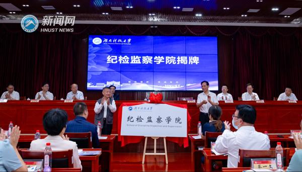 2022年9月28日上午，湖南科技大學(xué)紀(jì)檢監(jiān)察學(xué)院正式揭牌。圖片來(lái)源：湖南科技大學(xué)新聞網(wǎng)


