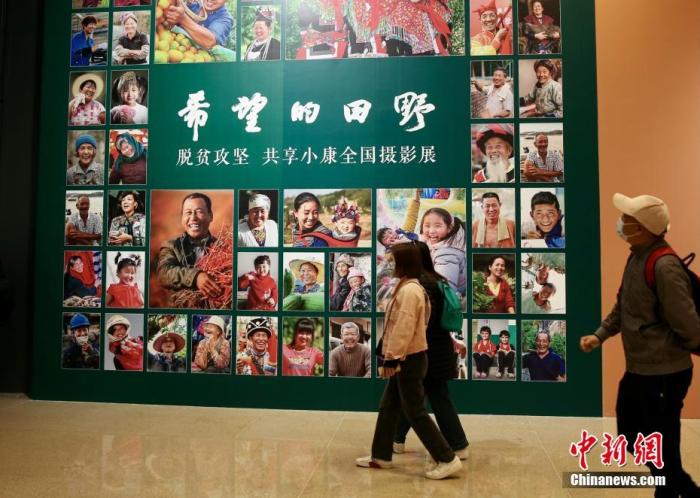 4月9日，由中國文學藝術(shù)界聯(lián)合會、中國國家博物館和中國攝影家協(xié)會聯(lián)合主辦的“希望的田野——脫貧攻堅 共享小康全國攝影展”在國家博物館南廳正式開幕。本次展覽通過不同時期近150名攝影家的近180幅作品，生動記錄脫貧攻堅這一偉大歷史實踐，以影像的力量展示和反映全面建成小康社會取得的偉大成就。展覽共分為攻堅與圓夢兩個部分，包含產(chǎn)業(yè)扶貧、就業(yè)扶貧、異地搬遷扶貧、教育扶貧、文化扶貧等內(nèi)容。圖為觀眾進入展廳參觀展覽。<a target='_blank' href='/'>中新社</a>記者 易海菲 攝