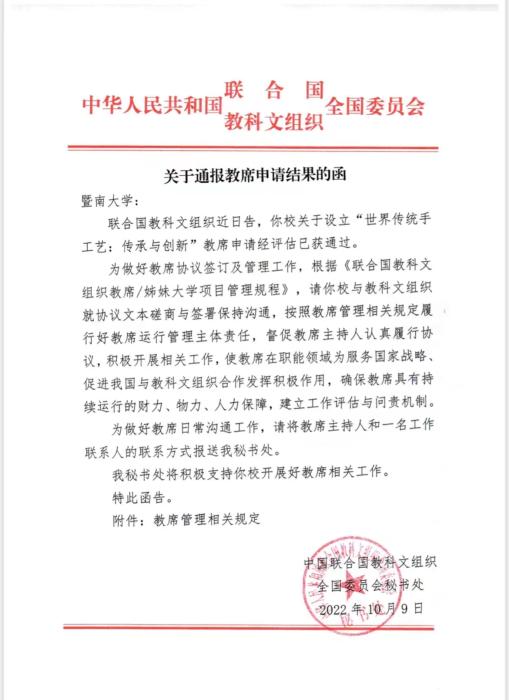 (圖為中國聯(lián)合國教科文全委會(huì)給暨南大學(xué)的申請(qǐng)結(jié)果函，受訪者供圖)