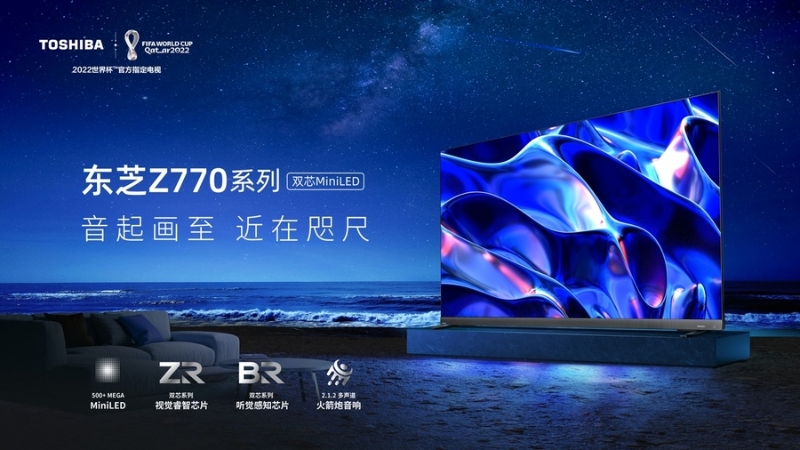 東芝電視中國(guó)市場(chǎng)推出首款MiniLED 旗艦，戰(zhàn)略布局進(jìn)一步深化
