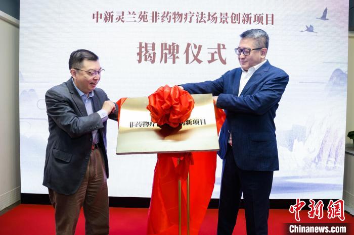 中新靈蘭苑非藥物療法場景創(chuàng)新項目揭牌。　 長三角中醫(yī)藥學會聯(lián)盟供圖