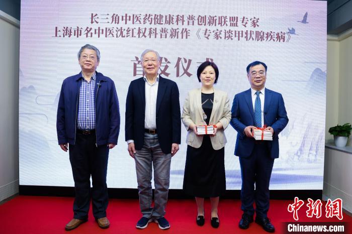 《專家談甲狀腺疾病》在現(xiàn)場首發(fā)?！?長三角中醫(yī)藥學會聯(lián)盟供圖