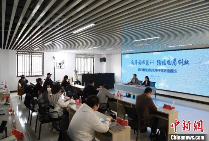 跨境電商“云”集訓(xùn)臺(tái)灣青年電子商務(wù)培訓(xùn)班結(jié)業(yè)
