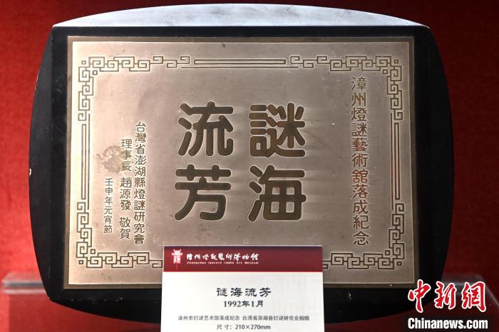 漳州燈謎藝術(shù)博物館內(nèi)展示著漳臺兩地民間燈謎交流互贈紀(jì)念品。　張金川 攝
