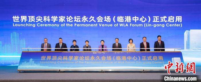 世界頂尖科學家論壇永久會場(臨港中心)正式啟用?！№敿饪茖W家協(xié)會官方供圖