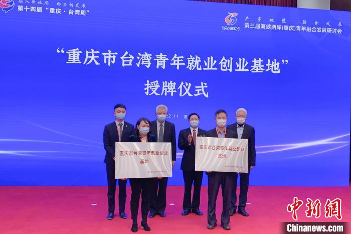 圖為“重慶市臺(tái)灣青年就業(yè)創(chuàng)業(yè)基地”授牌儀式?！×簹J卿 攝