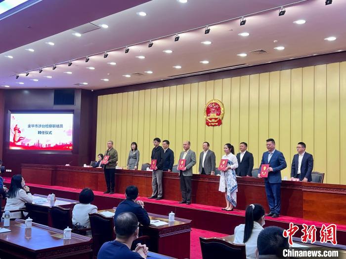 浙江金華成立涉臺檢察聯(lián)絡(luò)站10位臺胞受聘成聯(lián)絡(luò)員