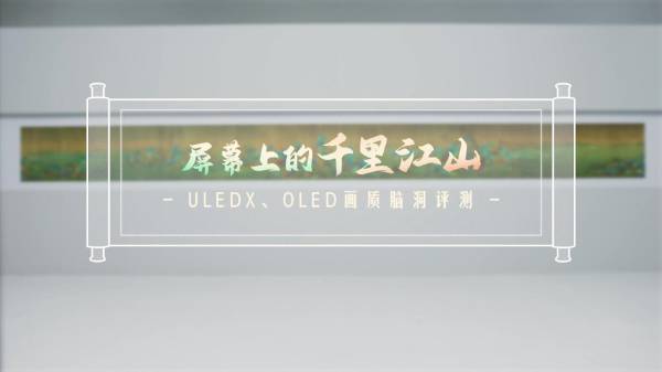通過3大國畫顯示挑戰(zhàn)！海信畫質(zhì)新標(biāo)桿U8H不挑環(huán)境、不挑觀看位置