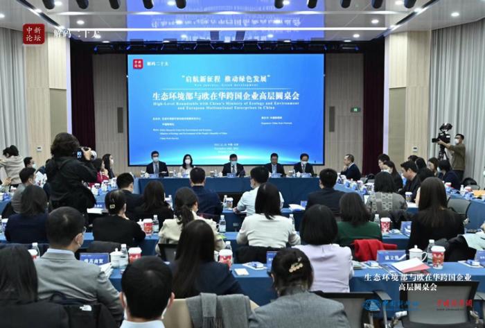 11月16日，生態(tài)環(huán)境部與歐在華跨國(guó)企業(yè)高層圓桌會(huì)在北京舉行。

